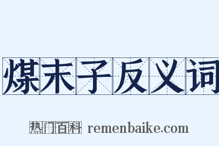 煤末子反义词是什么意思的图片